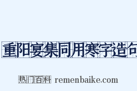 重阳宴集同用寒字造句是什么意思的图片